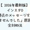 【2026年最新版】インスタDM「過去のメッセージを読み込めませんでした」の原因と完全対処法