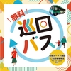 ＃２２０４　有明ガーデン近隣巡回バス、３年目突入へ　運行期間を３ヶ月延長、２０２５年５月まで