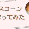 スコーンで優雅なお昼ご飯を過ごした日