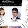 MarkeZine Day 2017 Autumnに登壇させて頂くことになりました。