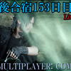 【FF15戦友】10年後合宿153日目