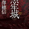 12　黒牢城　米澤 穂信（2021）
