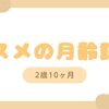 ムスメの成長記録【2歳10ヶ月】