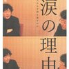 重松清・茂木健一郎「涙の理由 〜人はなぜ涙を流すのか〜」宝島社（2009年2月）★★★★☆