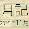 2025年11月に遊んだり触れたりしたもの