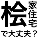 「桧家住宅」で大丈夫？ - マイホームブログ