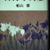 人間的な手応え／『石狩平野』船山馨