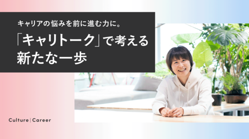 キャリアの悩みを前に進む力に。「キャリトーク」で考える新たな一歩