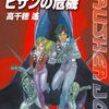 僕の最初の本は「クラッシャージョーシリーズ！」