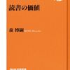 『読書の価値』森博嗣