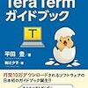 TeraTermなどのコンソールで途中から文字化けが発生する