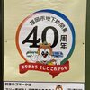 福岡市地下鉄開業４０周年