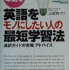 志緒野マリさんの「英語をモノにしたい人の最短学習法」は面白い