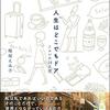 海外生活の初心を思い出す：読書：人生はどこでもドア　53歳のリヨン滞在記