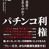 安住淳「カジノは不正や腐敗の温床」