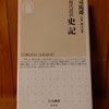 令和５年師走の読書感想文⑨　現代語訳　史記　司馬遷：著　大木康：訳・解説　ちくま新書