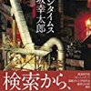 伊坂幸太郎「モダンタイムス」