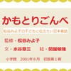 【かもとりごんべ】松谷みよ子の子どもに伝えたい日本昔話