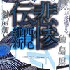 西尾維新「悲惨伝」感想