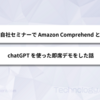 自社セミナーで Amazon Comprehend と ChatGPT を使った即席デモをした話