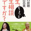 先生、ちょっと人生相談いいですか？
