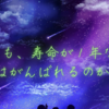 もしも、寿命が１年なら、わたしもがんばれるのかな？