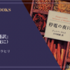 『病気の通訳』（停電の夜に）ジュンパ・ラヒリ 感想