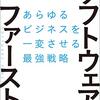 【読書】「ソフトウェア　ファースト」を読んだ