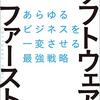 【読書メモ】ソフトウェア・ファースト