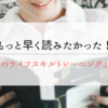 もっと早く読みたかった！｜「幼児期のライフスキルトレーニング」を読んで