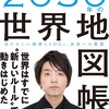 【落合陽一】2030年世界地図帳