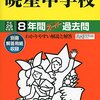 声の教育社出版の過去問で分かる東京都内私立中高一貫男子校の名門度！？【8年収録の学校は？？】