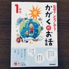 小１夏休みの音読。無理なく毎日続けられる本「かがくのお話」