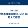 小型月着陸実証機SLIM 月の夜を超えて応答