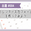VBA課題004「カレンダー入力フォームを作ってみよう」回答コード