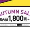 ピーチ航空、予約できるかどうか覗いてみたら、片道2900円。買いたいよ～。でも日程が合わないので諦める