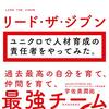 リード・ザ・ジブン ユニクロで人材育成の責任者をやってみた(著者：宇佐美　潤祐 2021年15冊目)-どの会社も経営人材育成が重要！