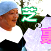 つくばの芝は日本一、、、だが芝農家さんの語る「芝」問題がヤバい！