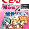 「できる」シリーズから「できる初音ミク&鏡音リン・レン」が発売されるらしい