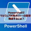 【Microsoft365参考書】Powershellでマルウェア対策ポリシーの設定を確認するには？