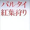 倉橋由美子短編小説集『パルタイ／紅葉狩り』