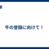 牛の登録に向けて！