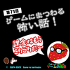 ゲームの滝壺の裏（第71回・ゲームにまつわる怖い話）
