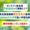 【無料体験あり】オンライン英会話hanaso体験談【評判・口コミ】初心者安心！　初～中級者向けの教材が豊富　 関正生先生監修"hanasoメソッド"で効果の高い英語学習ができる