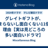 グレイトギフトが、つまらないし面白くない11個の理由【実は見どころの多い面白いドラマ】