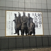 散歩は楽し　　　〜　「始皇帝と大兵馬俑」展（上野、東京）へ　〜