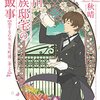 範乃秋晴『鴨川貴族邸宅の茶飯事　恋する乙女、先斗町通二条上ル』