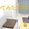 やめてみた3つのモノーやめて快適さを追求する