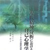  「現代精神分析における自己心理学―コフートの治療的遺産／P・モロン」