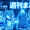 【週刊まとめ】世界を覆う「したたかな生存競争」（2026/04/20～2026/04/25）